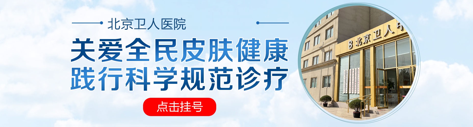 北京卫人中医医院banner